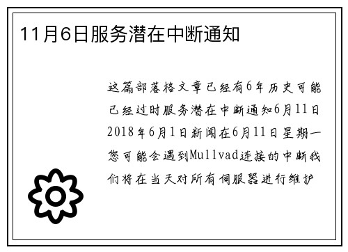 11月6日服务潜在中断通知 