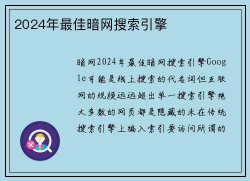 2024年最佳暗网搜索引擎