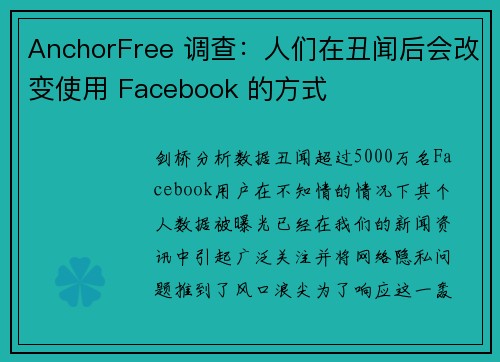 AnchorFree 调查：人们在丑闻后会改变使用 Facebook 的方式 