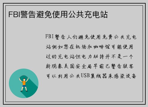FBI警告避免使用公共充电站 
