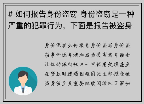 # 如何报告身份盗窃 身份盗窃是一种严重的犯罪行为，下面是报告被盗身份的步骤：## 1 立