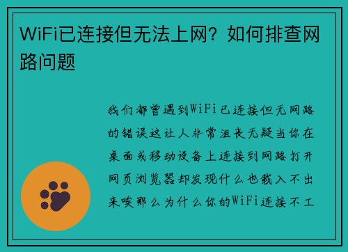 WiFi已连接但无法上网？如何排查网路问题