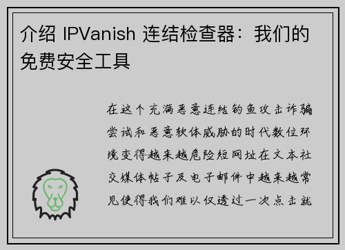 介绍 IPVanish 连结检查器：我们的免费安全工具