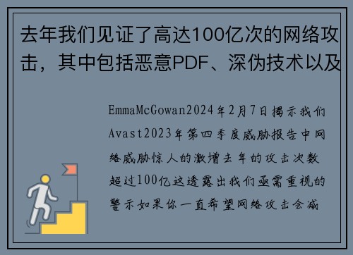 去年我们见证了高达100亿次的网络攻击，其中包括恶意PDF、深伪技术以及恋爱诈骗等。
