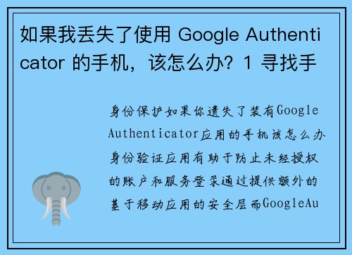 如果我丢失了使用 Google Authenticator 的手机，该怎么办？1 寻找手机