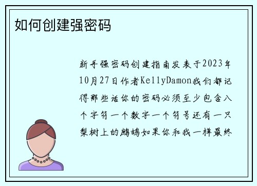 如何创建强密码 
