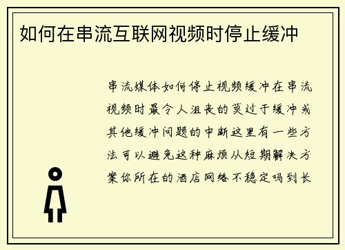 如何在串流互联网视频时停止缓冲