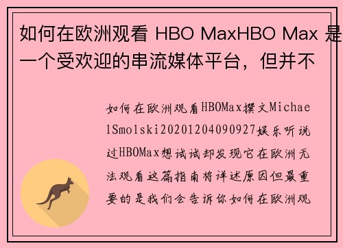 如何在欧洲观看 HBO MaxHBO Max 是一个受欢迎的串流媒体平台，但并不是在所有地区都能