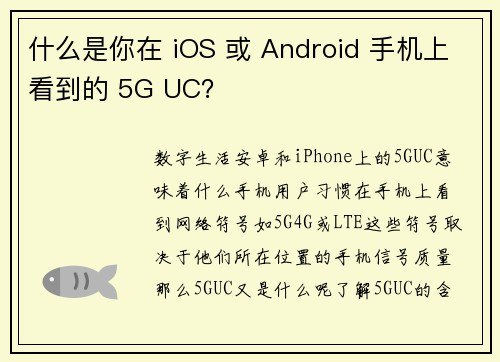 什么是你在 iOS 或 Android 手机上看到的 5G UC？