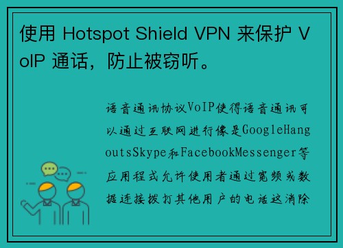 使用 Hotspot Shield VPN 来保护 VoIP 通话，防止被窃听。