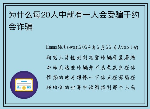为什么每20人中就有一人会受骗于约会诈骗 