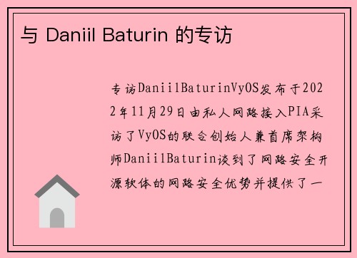 与 Daniil Baturin 的专访 