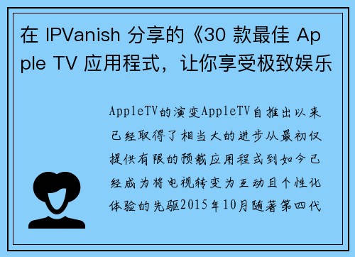 在 IPVanish 分享的《30 款最佳 Apple TV 应用程式，让你享受极致娱乐》中，您将会