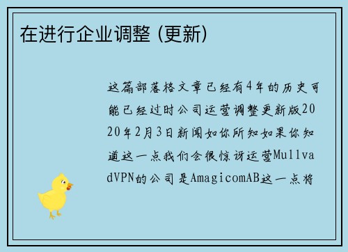 在进行企业调整 (更新) 