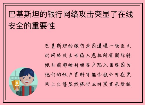 巴基斯坦的银行网络攻击突显了在线安全的重要性 