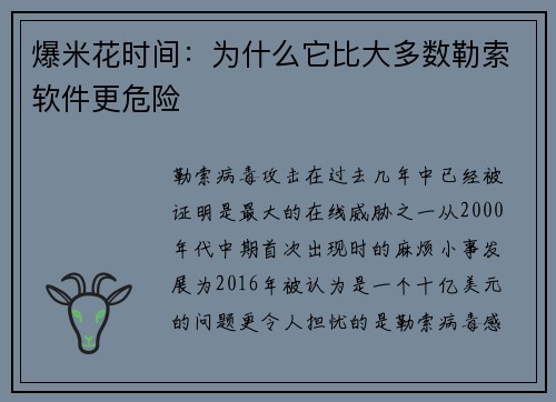 爆米花时间：为什么它比大多数勒索软件更危险 