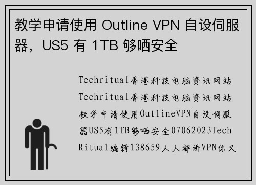 教学申请使用 Outline VPN 自设伺服器，US5 有 1TB 够哂安全