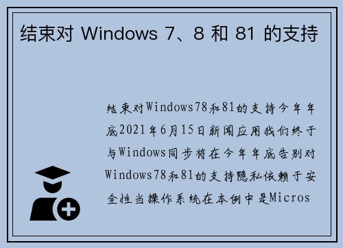 结束对 Windows 7、8 和 81 的支持 