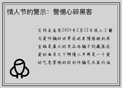 情人节的警示：警惕心碎黑客