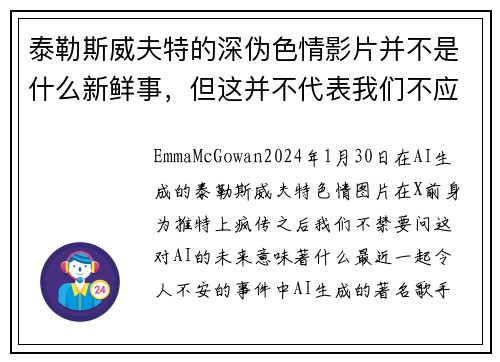 泰勒斯威夫特的深伪色情影片并不是什么新鲜事，但这并不代表我们不应该关注这个问题。