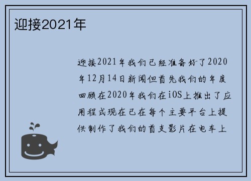 迎接2021年 