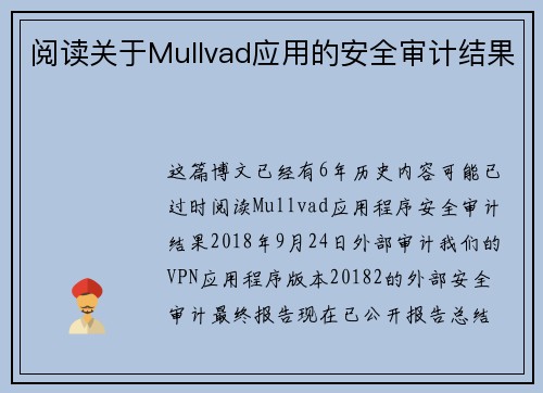 阅读关于Mullvad应用的安全审计结果 