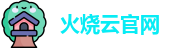 火烧云官网